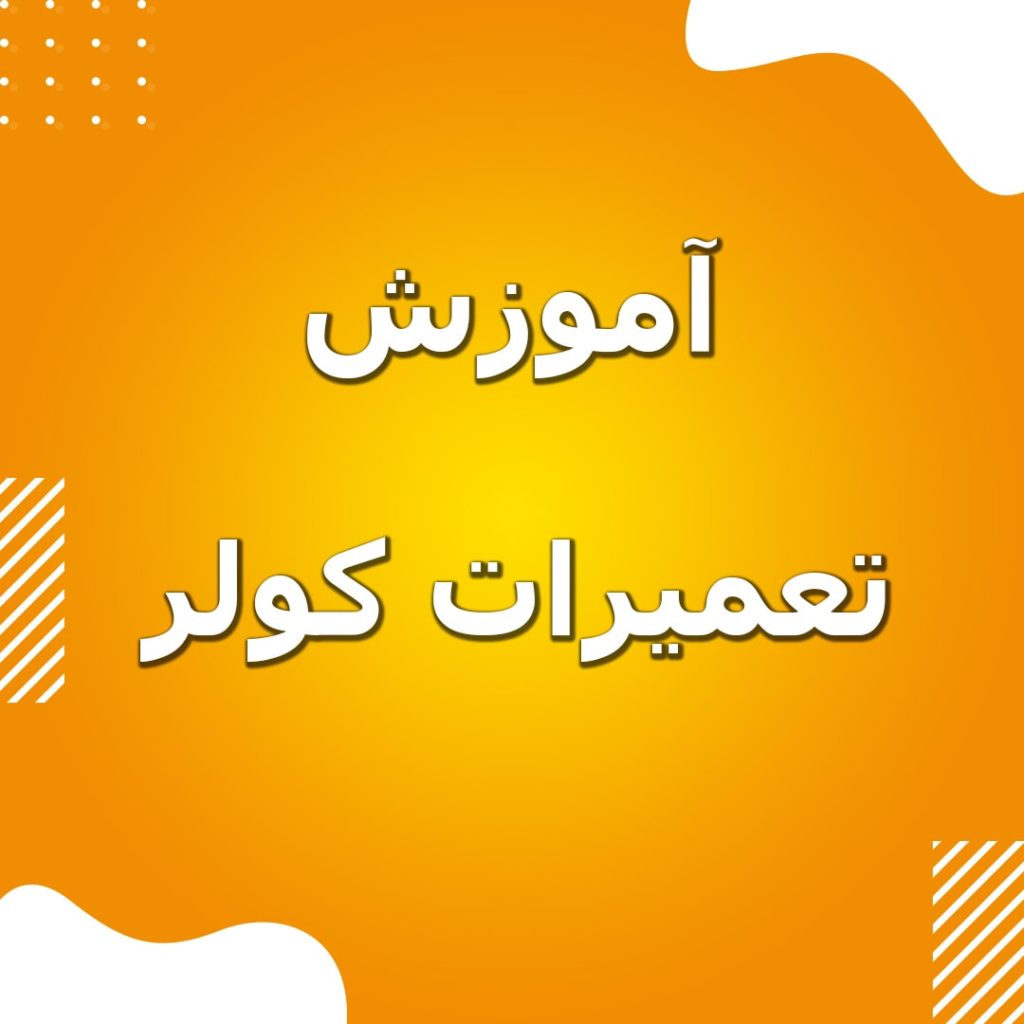 Cooler-repair-training-min