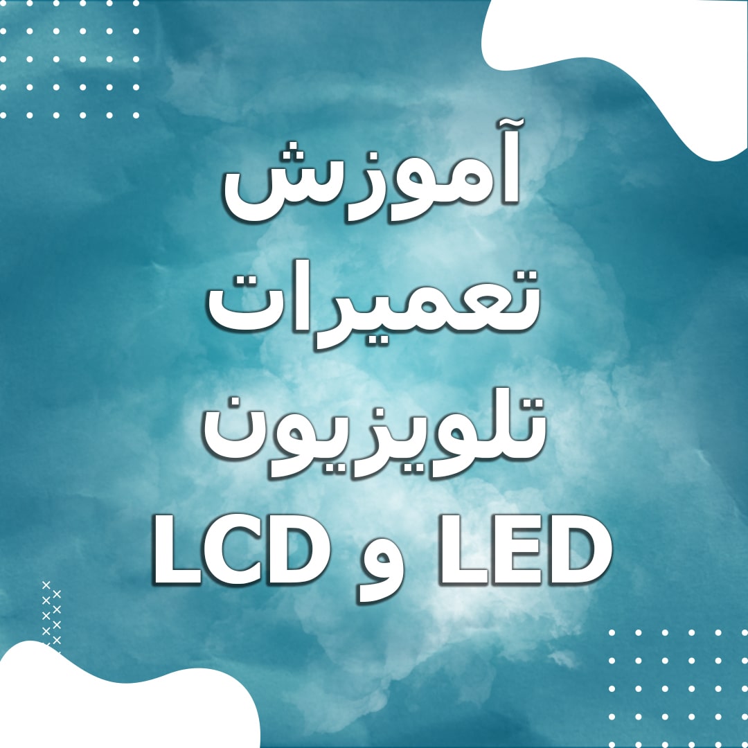 LCD-and-LED-TV-repair-training-min