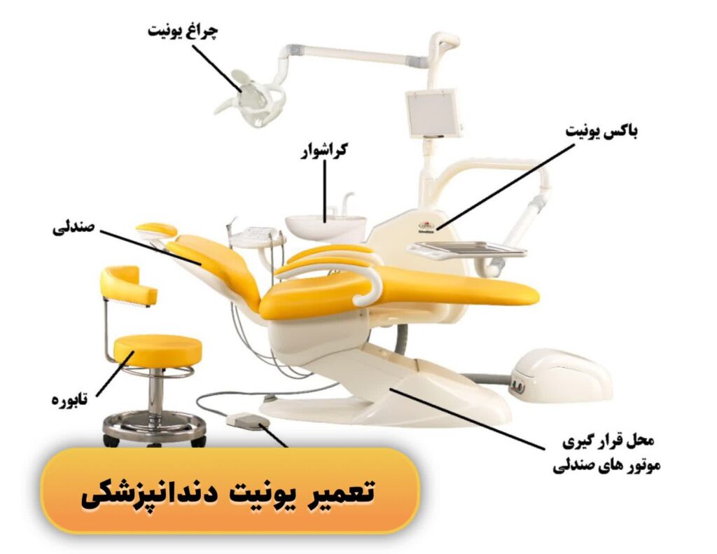 آموزش تعمیر یونیت دندانپزشکی
